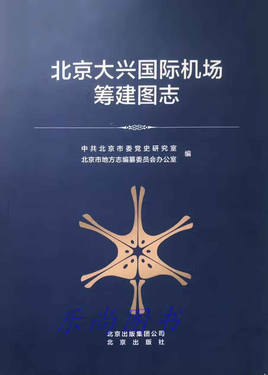北京大兴国际机场筹建图志 中共北京市委党史研究室, 北京市地方志编纂委员会办公室编 北京出版社