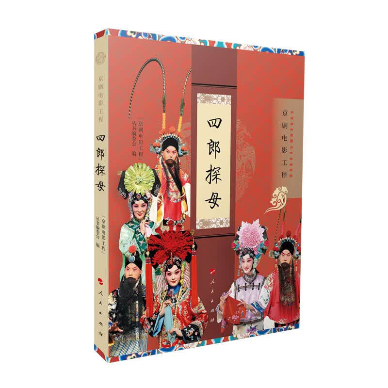 四郎探母（京剧电影工程）