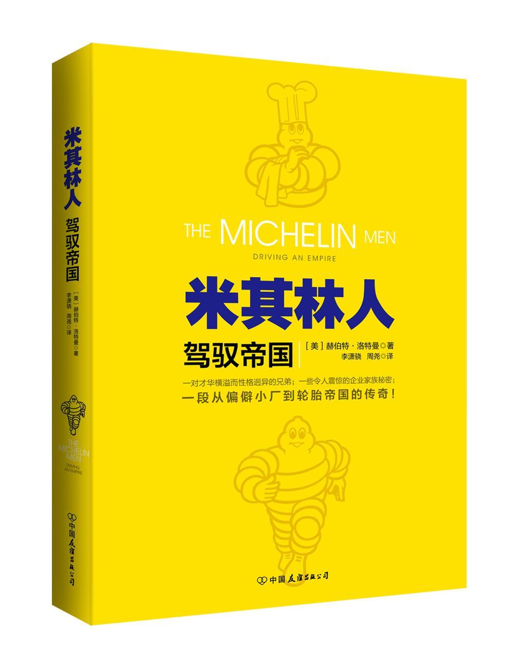 米其林人-贺驭帝国管理 图书