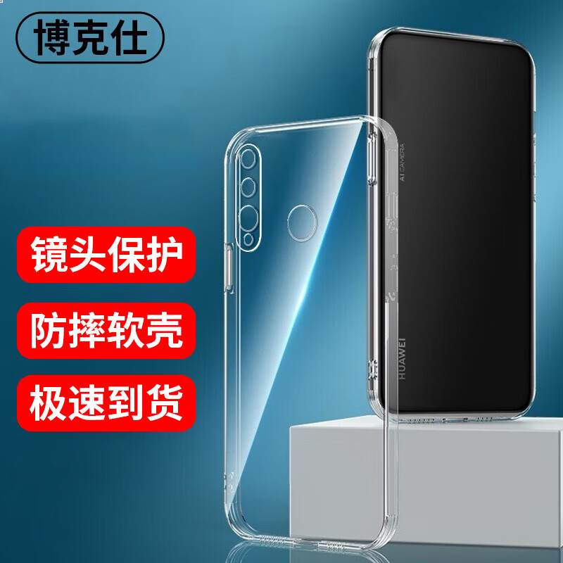 博克仕 适用 华为畅享9s手机壳pot-al00a保护套全包透明超薄纯色简约