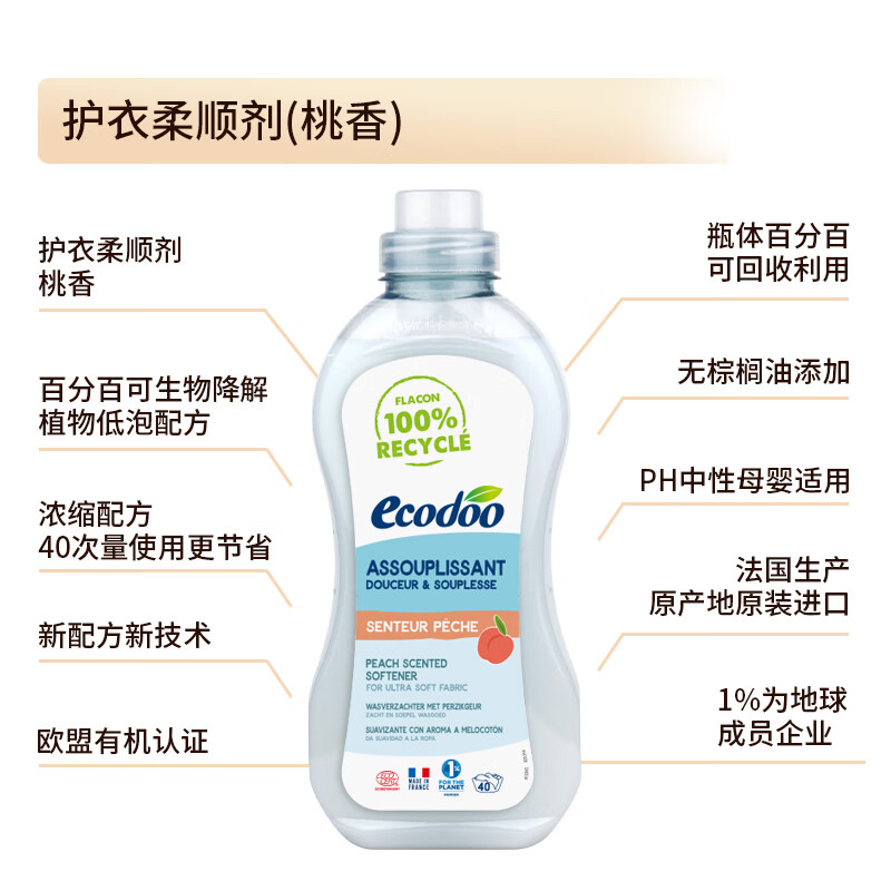 逸乐舒ecodoo柔顺剂防静电柔软液护理剂少褶皱桃香1L法国原装进口