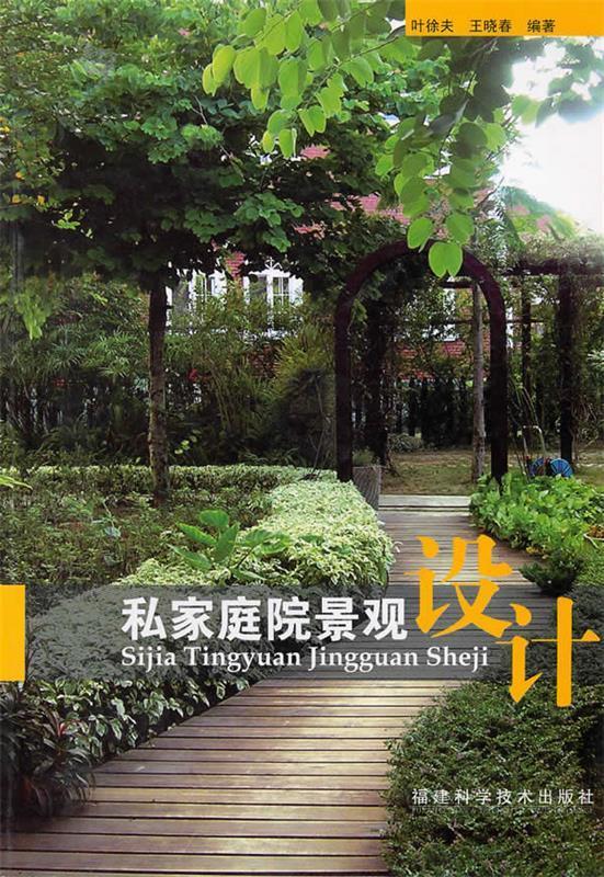私家庭院景观设计【正版书籍,畅读优品】