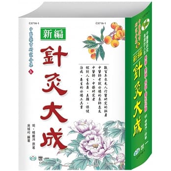 现货针灸大成 港台原版 杨继洲 吴埙村 世一 软精装 中医疗法