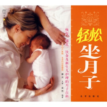 轻松坐月子【放心选购】