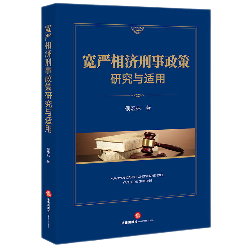 宽严相济刑事政策研究与适用 2021新书 侯宏林 著 法律出版社