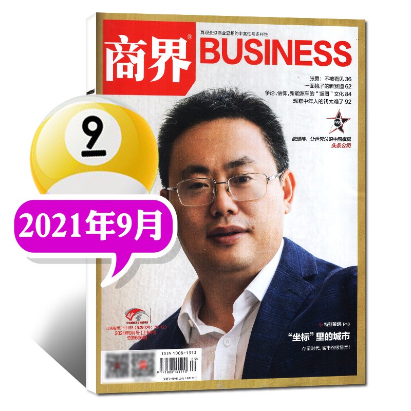 商界杂志2022年12月（另有1-11月可选）钟睒睒舒畅周少雄商业评论经营财经过期刊销售经济市场书籍【单本】 2021年9月【傅哲宽 苦熬投资学】
