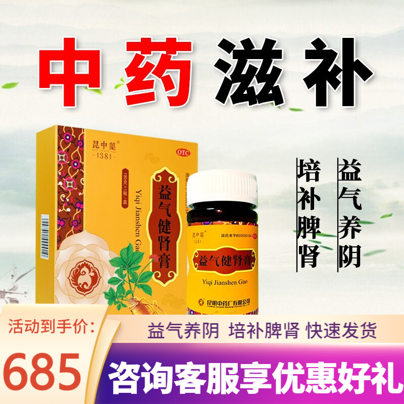 昆中药 益气健肾膏180g 益气养阴 培补脾肾 气阴两虚脾肾不足所致的