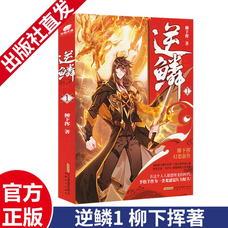 逆鳞1 柳下挥作品 玄幻小说