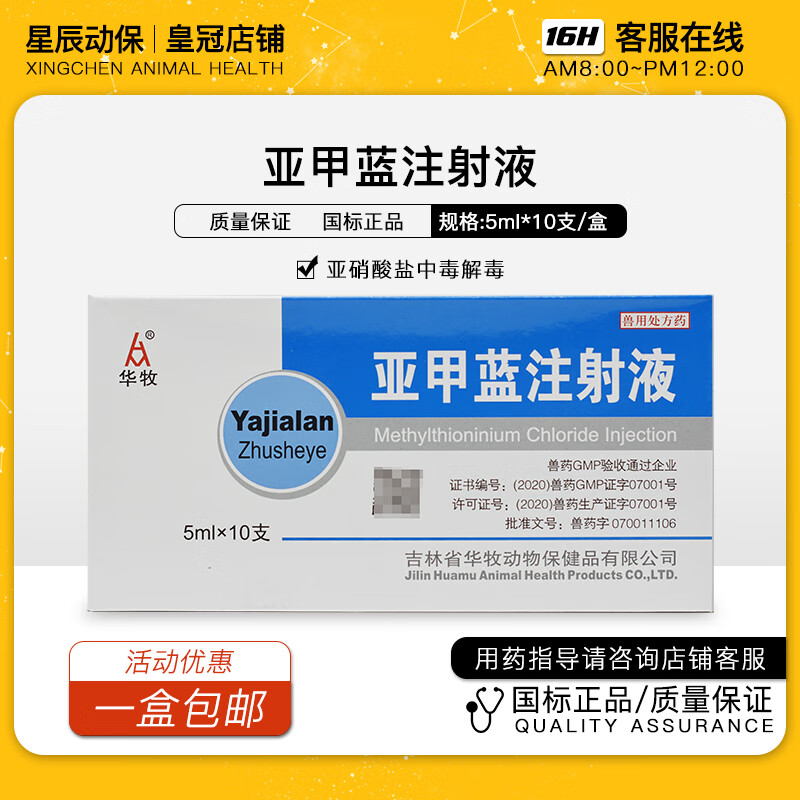 亚甲蓝兽用药注射液猪牛羊犬猫亚硝酸盐饲料中毒解毒药美兰 禁止人用