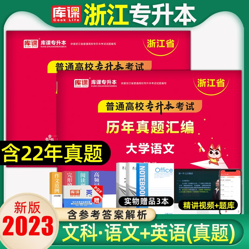 库课专升本2023年浙江专升本真题高等数学英语文专用教材专升本复习资料必刷2000题历年真题卷浙江省 文科2本/语文+英语(真题) 浙江省