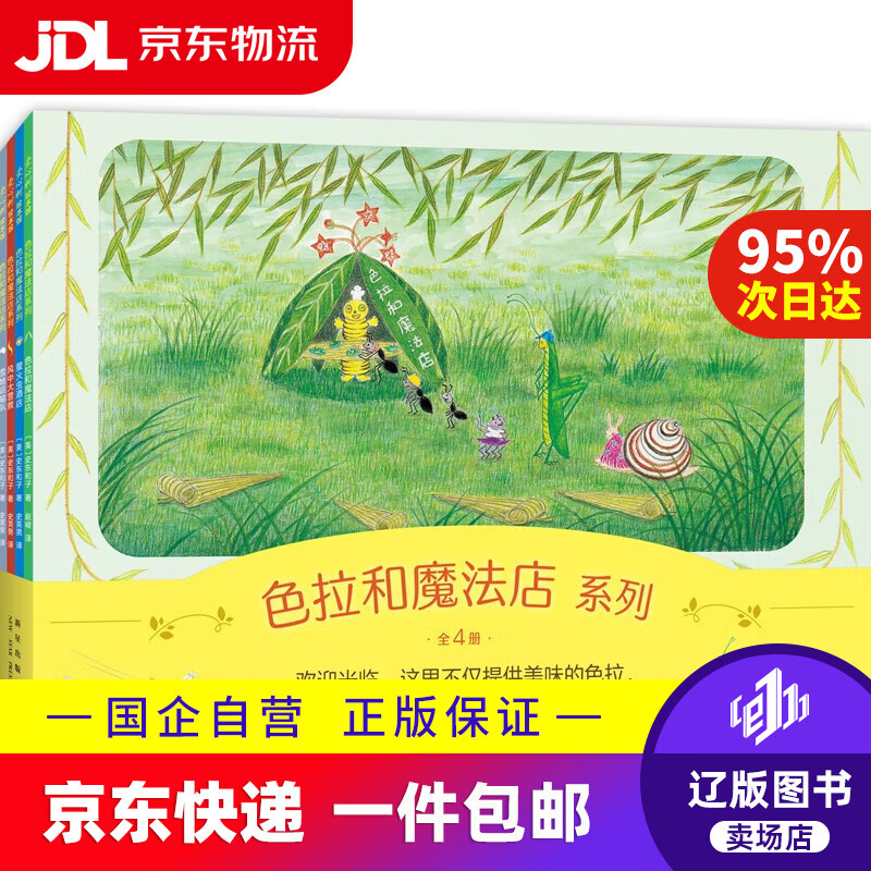 【京东快递配送】色拉和魔法店系列（全4册）亲近自然趣味想象力 温馨故事绘本 性格养成适应社会 ~~之友经典 3-暑假
