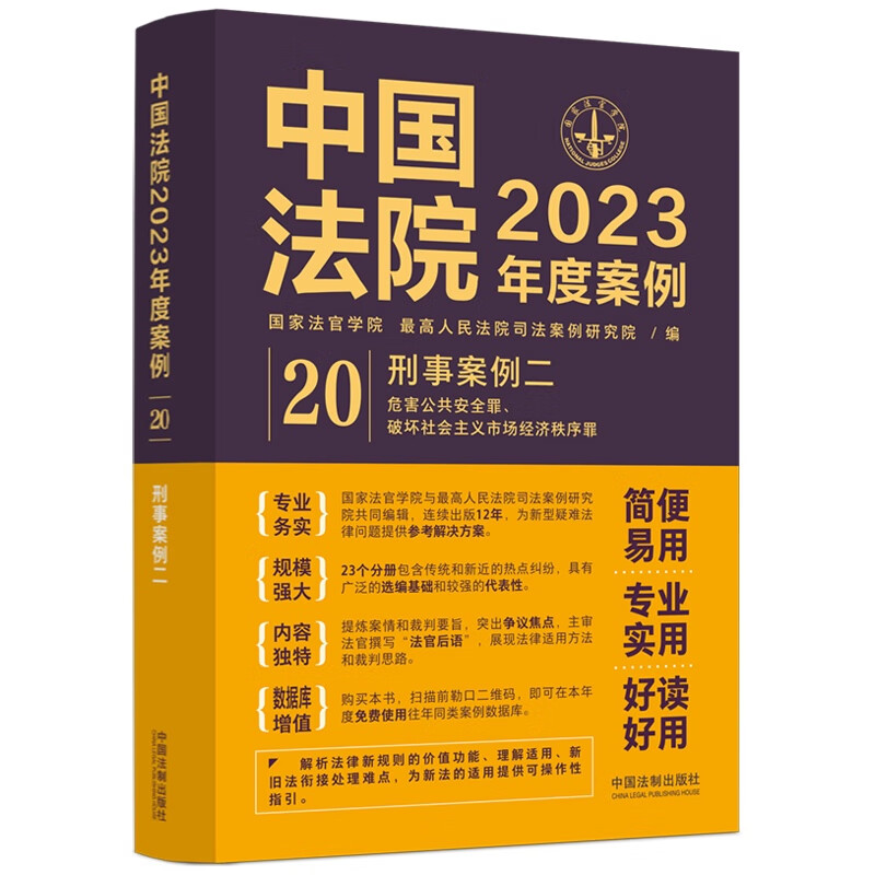 中国法院2023年度案例·刑事案例二