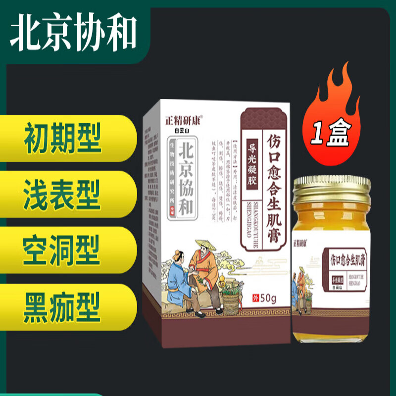 白云山北京协和创伤口生肌膏快速愈合促进长肉药膏治老人臀部外用褥非