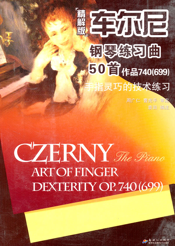 车尔尼钢琴练习曲50首作品740(699)(手指灵巧的技术练 袁田【正版图书