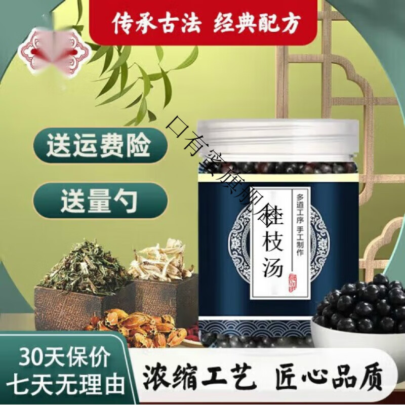 桂枝汤 桂枝汤丸 古方古法 地道选材 真材实料 发1罐