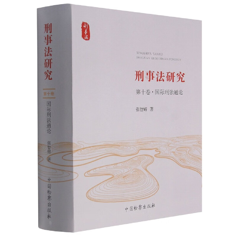 刑事法研究（第十卷·国际刑法通论） 张智辉