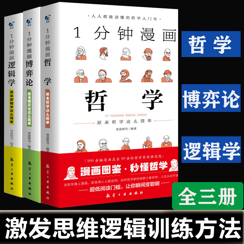 【正版包邮】1分钟漫画哲学逻辑学博弈论一分钟漫画谈判推理思维能力生存策略思考力励志经济理论训练零基础入门书籍
