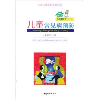儿童常见病预防【正版图书】