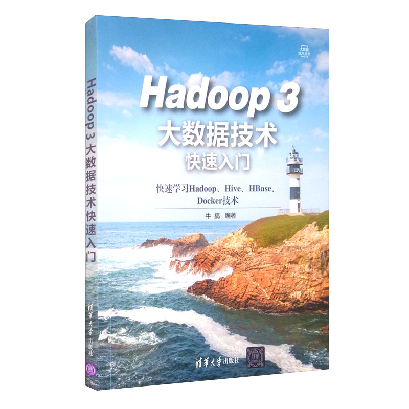 Hadoop 3大数据技术快速入门/大数据技术丛书