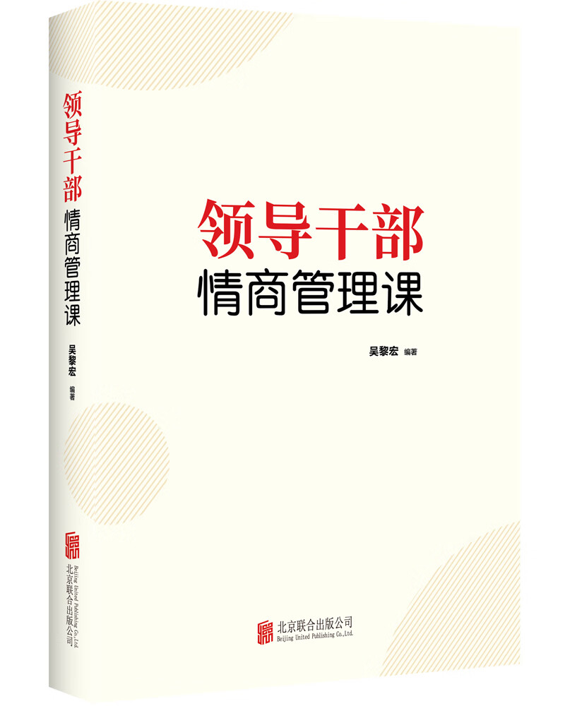 【新华书店】领导干部情商管理课