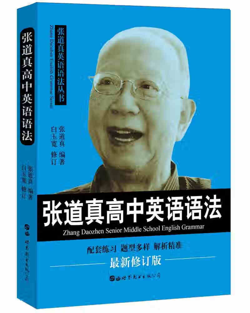 【送货上门】张道真高中英语语法