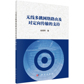 包邮 无线多跳网络路由及对定向传输的支持 赵瑞琴 著 科学出版社