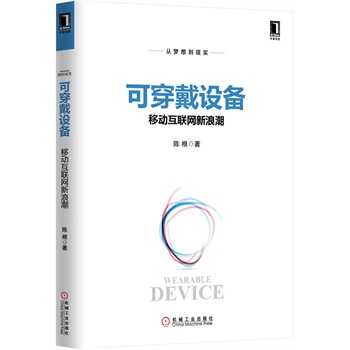 可穿戴设备-移动互联网新浪潮