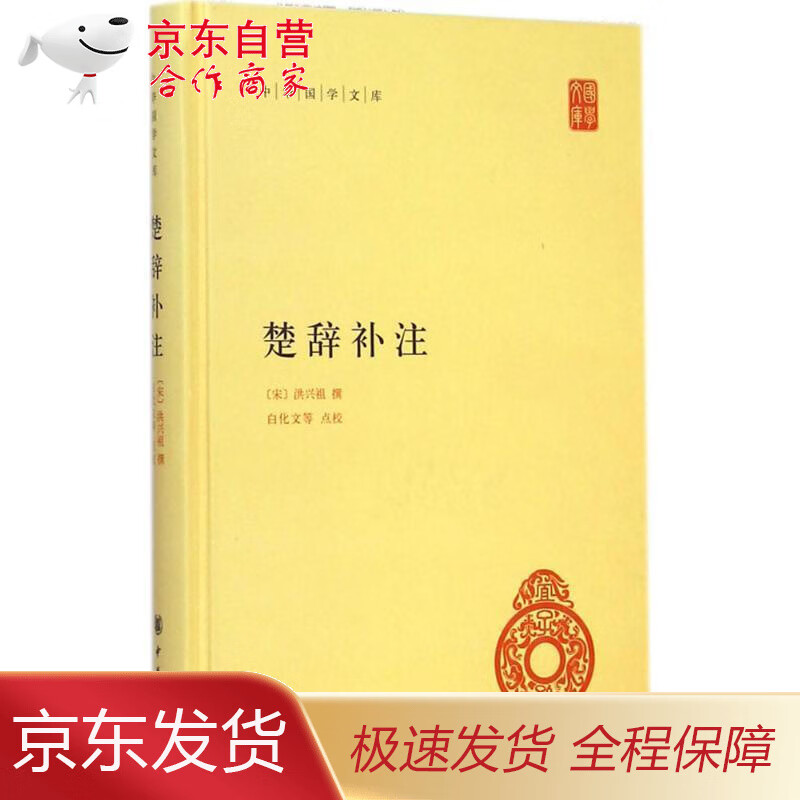 正版图书】楚辞补注洪兴祖中华书局