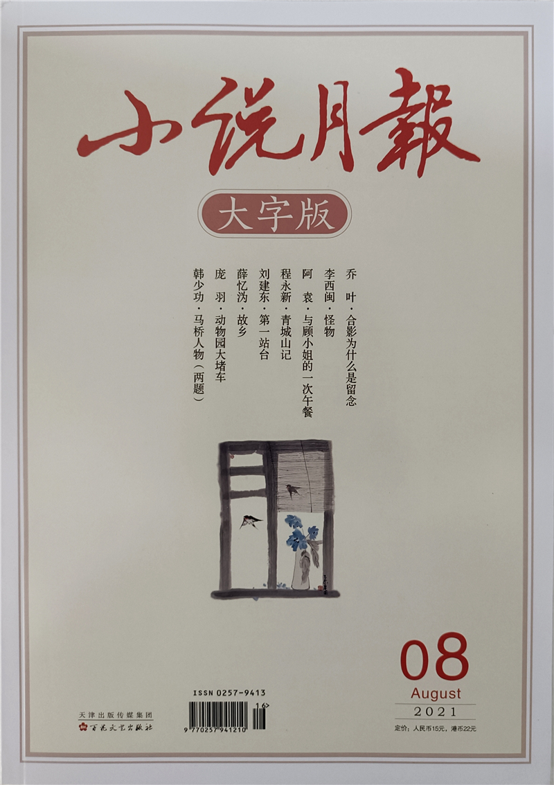 小说月报大字版 2021年8月 京东