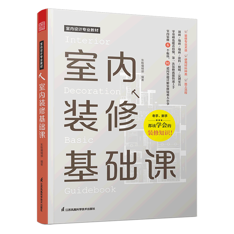 室内装修基础课(室内设计专业教材)