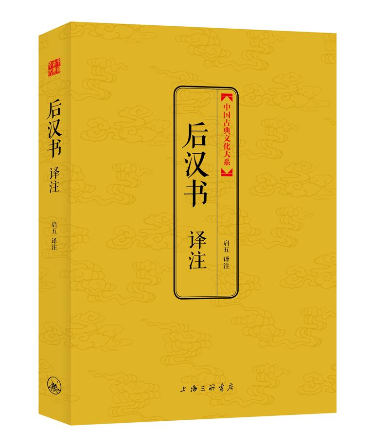 【新华书店 正版图书】后汉书译注 启五 译注 译林出版社