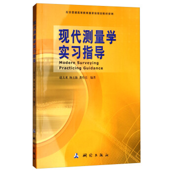 包邮 现代测量学实习指导 赵夫来,杨玉海,龚有亮 著 测绘出版社