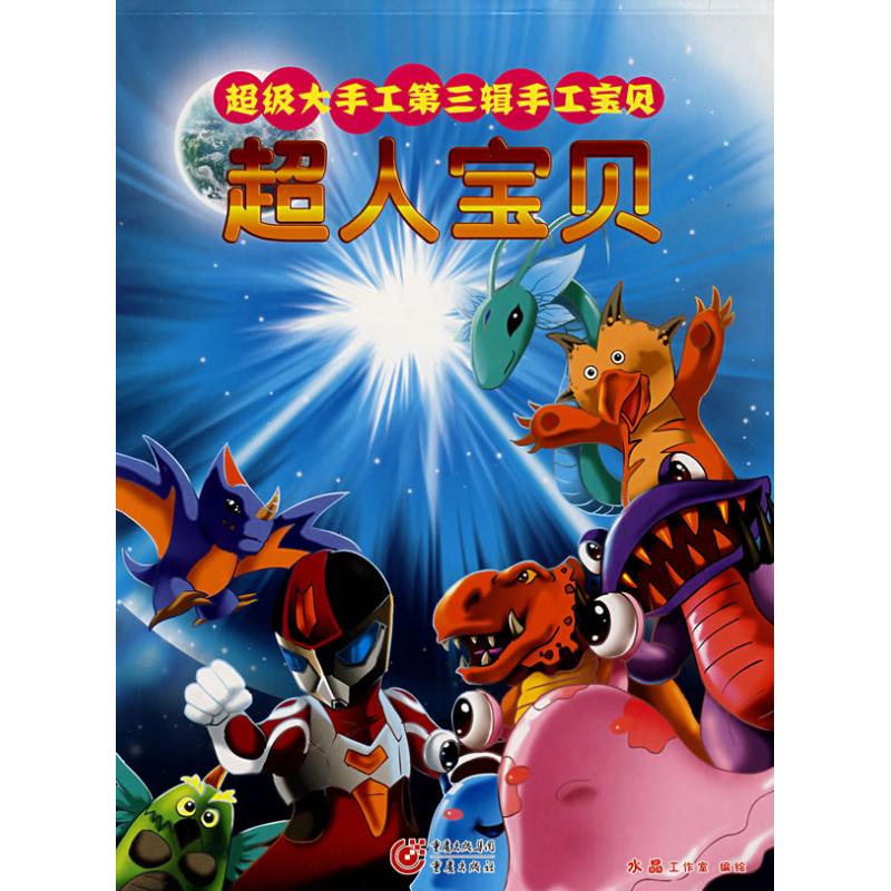 超人宝贝/快乐手工系列 幼儿图书 手工书 早教书 儿童书籍