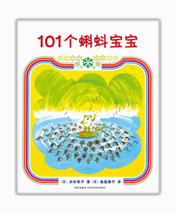 101个蝌蚪宝宝 (日)加古里子 著,(日)猿渡静子 译【正版书】