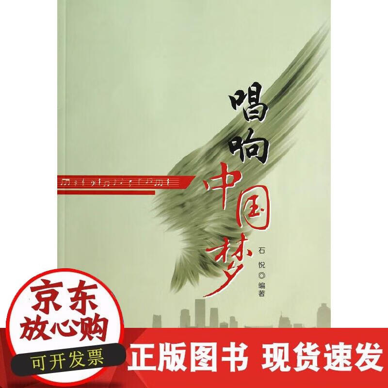 【正版现货】唱响中国梦