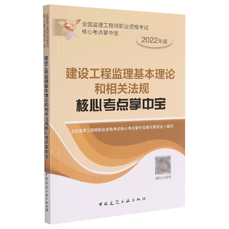 建设工程监理基本理论和相关法规核心考点掌中宝(2022年版)/全国