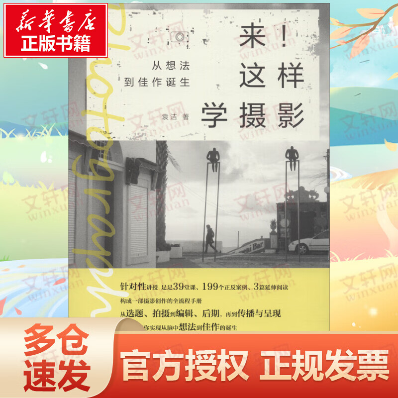 来!这样学摄影 从想法到佳作诞生 一部摄影创作的全流程手册 中国摄影出版社
