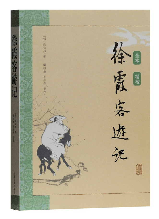 徐霞客游记