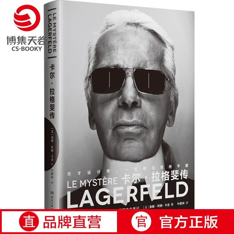 卡尔拉格斐传 香奈儿时尚大帝老佛爷中文传