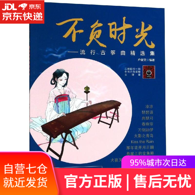 【新华书店】不负时光:流行古筝曲精选集 户献文 湖南文艺出版社
