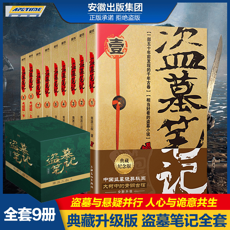 【单本可选】新书重启.1,极海盗墓笔记典藏纪念版9册南派三叔著极海听雷 悬疑惊悚小说 盗墓笔记鬼吹灯 重启之极海听雷终极笔记 盗墓笔记全套9册