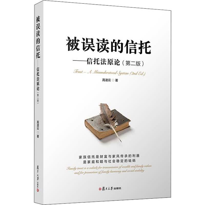 被误读的信托——信托法原论(第2版) 图书