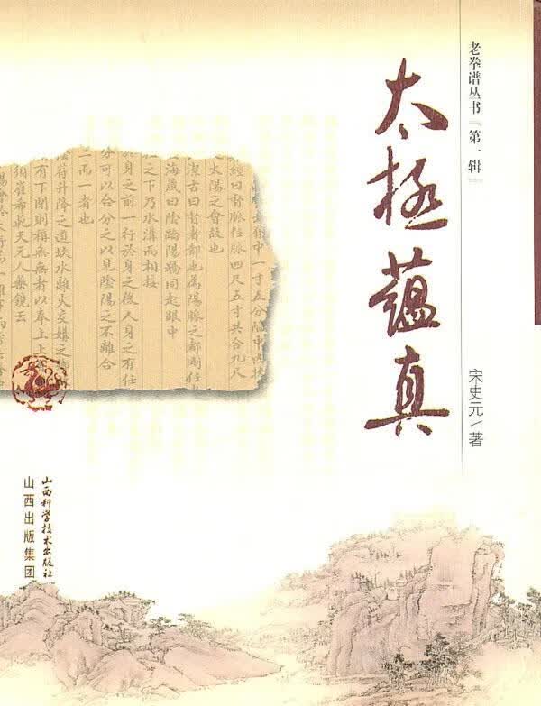 太极蕴真 宋史元著 山西科学技术出版社