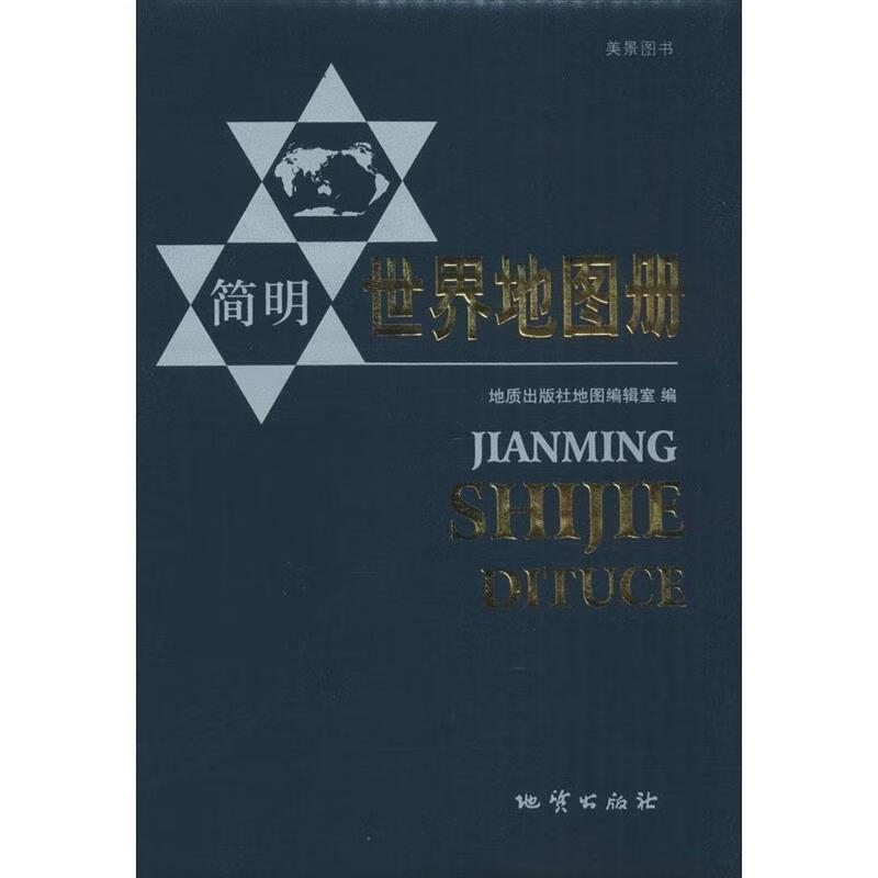 简明世界地图册 地质出版社地图编辑室编【正版】