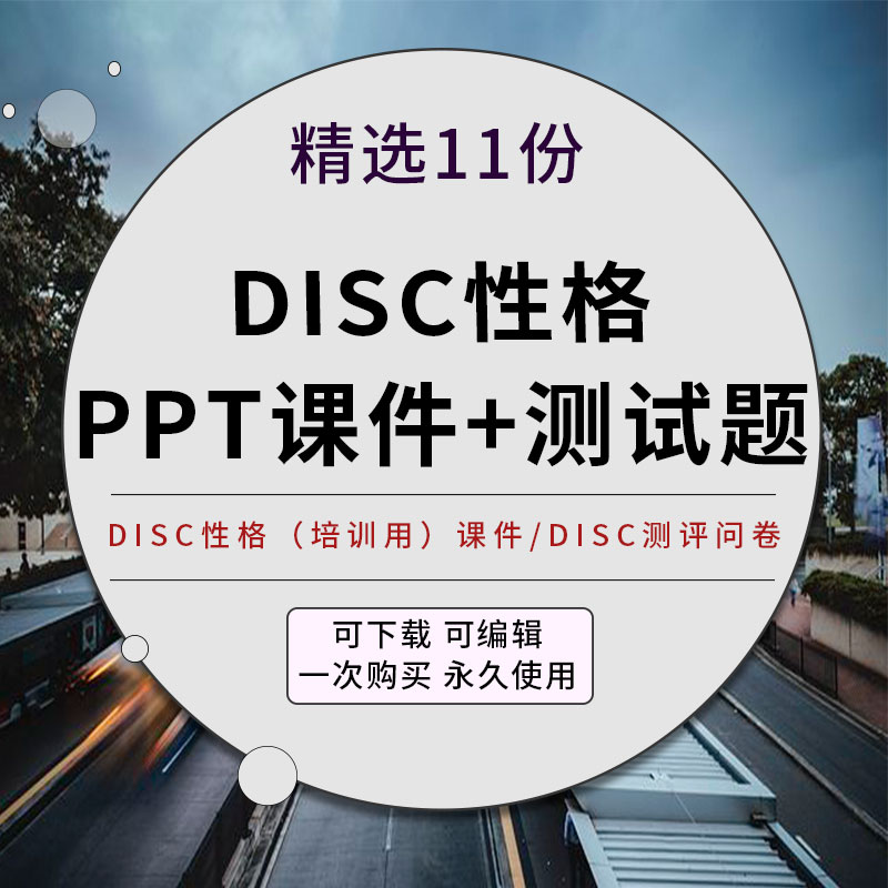 disc性格培训ppt课件 disc性格及全面分析解析题测评量表