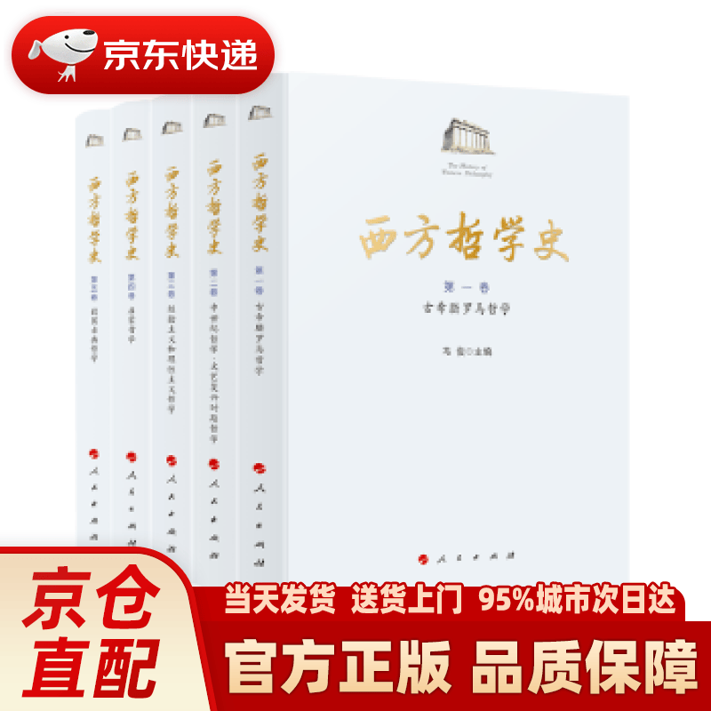 【新华正版图书】西方哲学史（1-5卷） 冯俊 主编 人民出版社 9787010211404