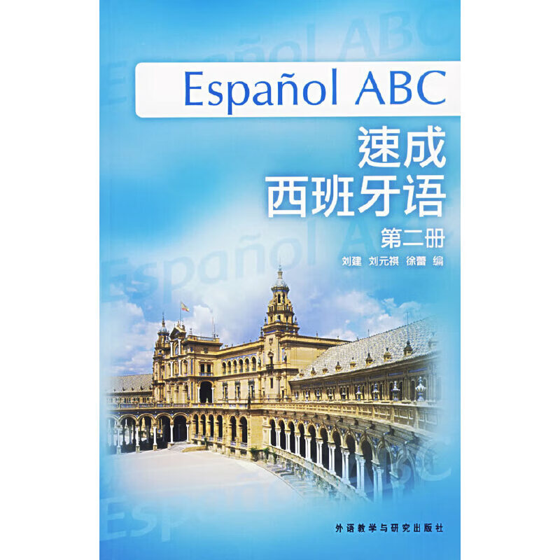 速成西班牙语第二册9787560064055外语教学与研究出版社