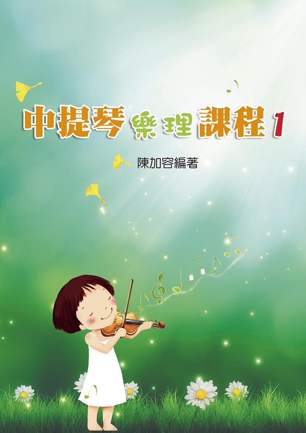预售 陈加容 中提琴乐理课 1 知音音乐