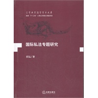 国际私法专题研究【放心选购】
