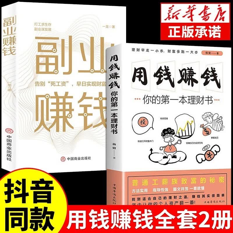 【抖音推荐】用钱赚钱书正版副业赚钱小项目教你赚钱本领变现模式揭开赚钱所有秘密财富知识付费项目用钱之道教程经济学畅销书